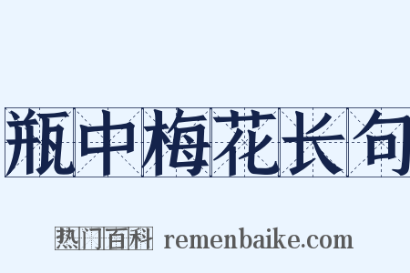 瓶中梅花长句是什么意思的图片